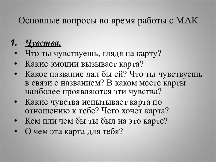 Основные вопросы во время работы с МАК Чувства. Что ты чувствуешь,