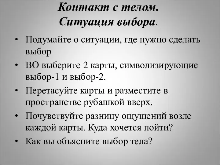 Контакт с телом. Ситуация выбора. Подумайте о ситуации, где нужно сделать