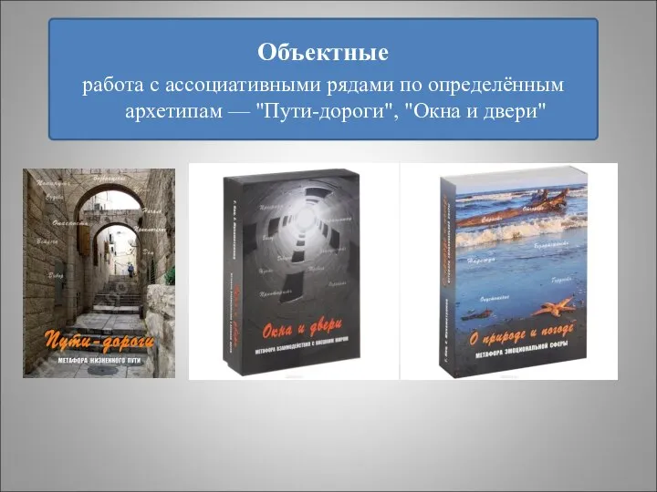 Объектные работа с ассоциативными рядами по определённым архетипам — "Пути-дороги", "Окна и двери"