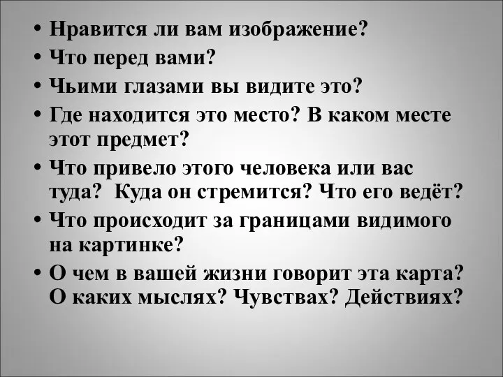 Нравится ли вам изображение? Что перед вами? Чьими глазами вы видите