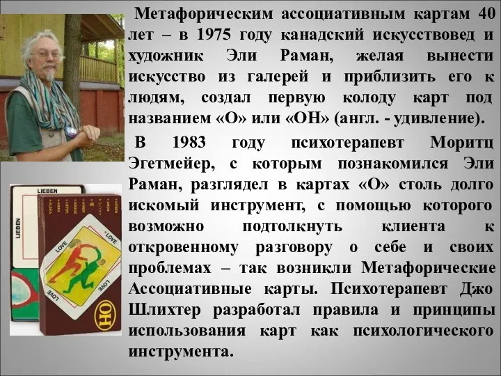 Метафорическим ассоциативным картам 40 лет – в 1975 году канадский искусствовед