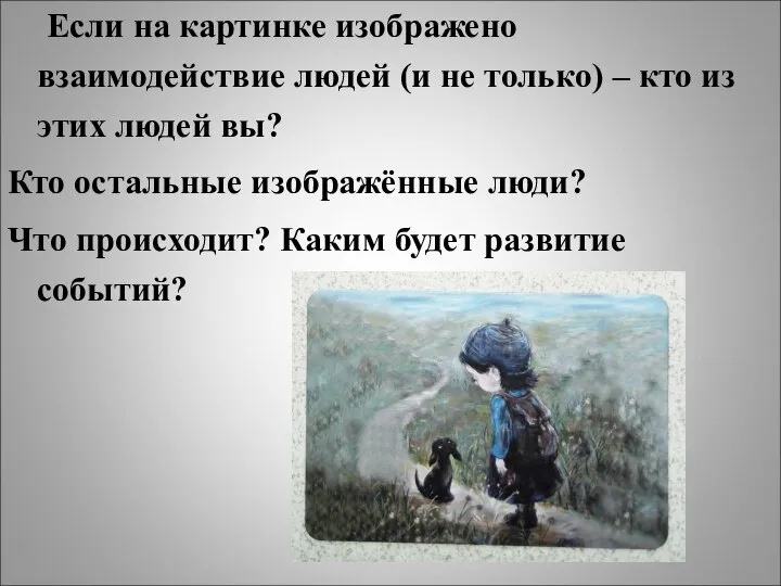 Если на картинке изображено взаимодействие людей (и не только) – кто