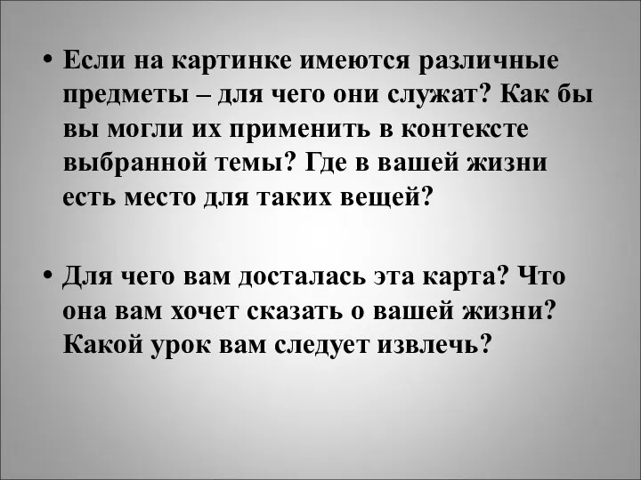 Если на картинке имеются различные предметы – для чего они служат?