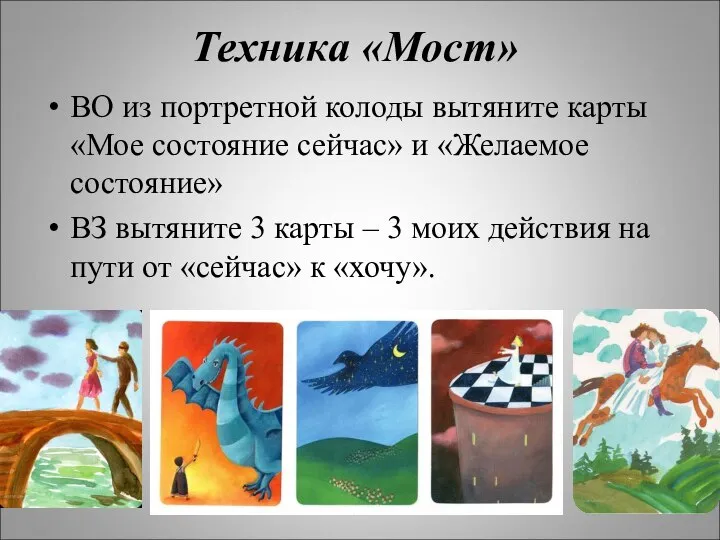 Техника «Мост» ВО из портретной колоды вытяните карты «Мое состояние сейчас»