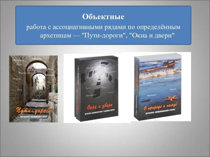 Объектные работа с ассоциативными рядами по определённым архетипам — "Пути-дороги", "Окна и двери"