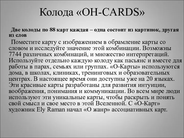 Колода «OH-CARDS» Две колоды по 88 карт каждая – одна состоит