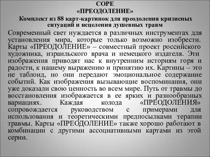 COPE «ПРЕОДОЛЕНИЕ» Комплект из 88 карт-картинок для преодоления кризисных ситуаций и