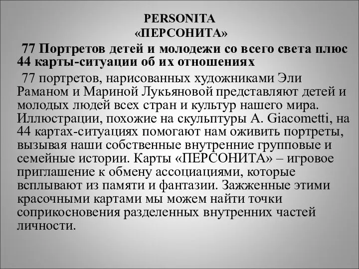 PERSONITA «ПЕРСОНИТА» 77 Портретов детей и молодежи со всего света плюс