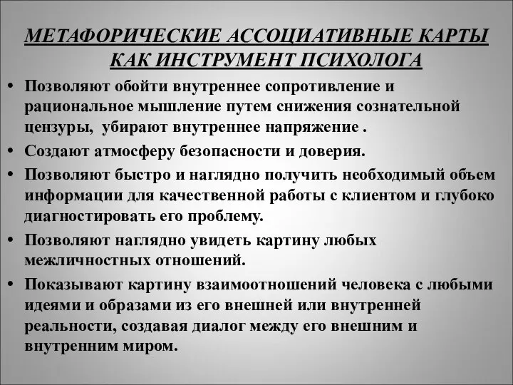 МЕТАФОРИЧЕСКИЕ АССОЦИАТИВНЫЕ КАРТЫ КАК ИНСТРУМЕНТ ПСИХОЛОГА Позволяют обойти внутреннее сопротивление и