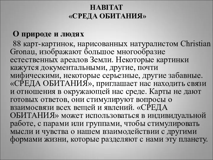 HABITAT «СРЕДА ОБИТАНИЯ» О природе и людях 88 карт-картинок, нарисованных натуралистом