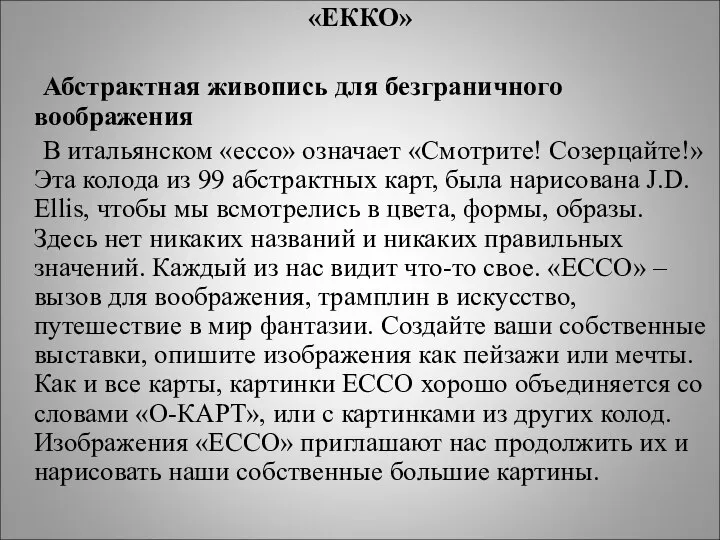 «ЕККО» Абстрактная живопись для безграничного воображения В итальянском «ecco» означает «Смотрите!