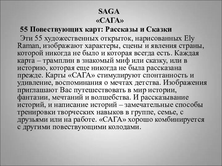 SAGA «САГА» 55 Повествующих карт: Рассказы и Сказки Эти 55 художественных