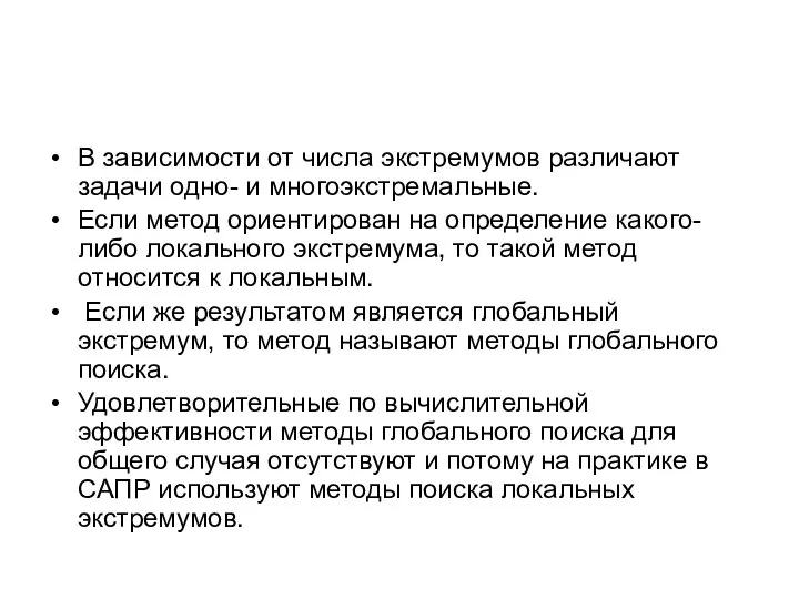 В зависимости от числа экстремумов различают задачи одно- и многоэкстремальные. Если