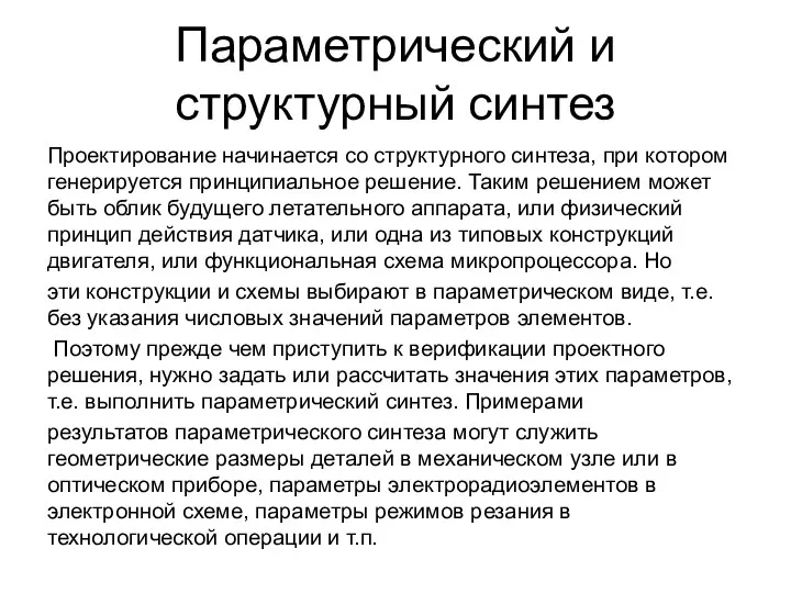 Параметрический и структурный синтез Проектирование начинается со структурного синтеза, при котором