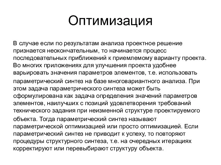 Оптимизация В случае если по результатам анализа проектное решение признается неокончательным,