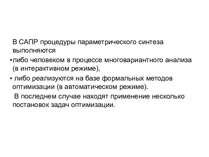 В САПР процедуры параметрического синтеза выполняются либо человеком в процессе многовариантного