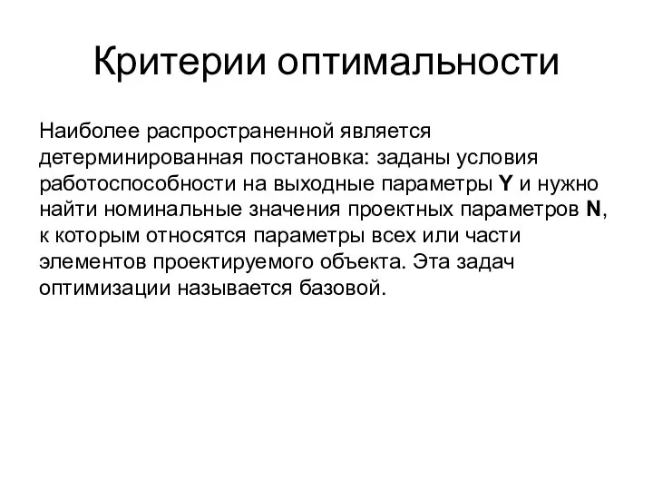 Критерии оптимальности Наиболее распространенной является детерминированная постановка: заданы условия работоспособности на