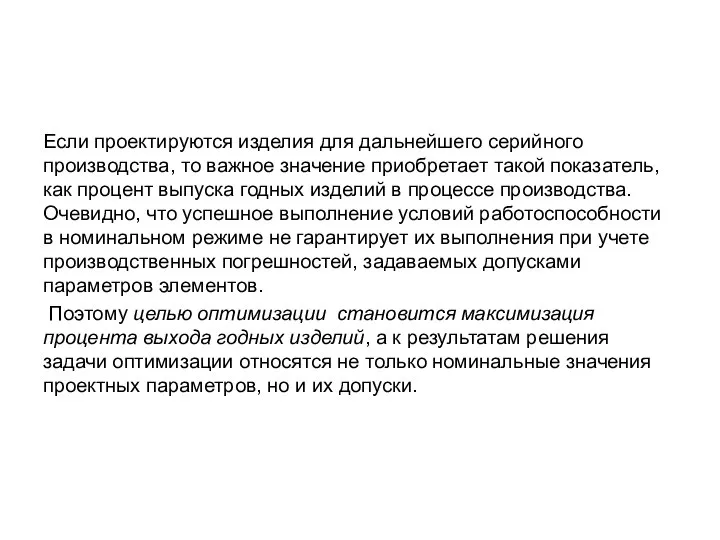 Если проектируются изделия для дальнейшего серийного производства, то важное значение приобретает