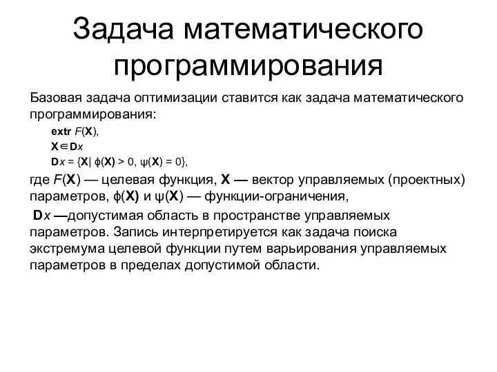 Задача математического программирования Базовая задача оптимизации ставится как задача математического программирования: