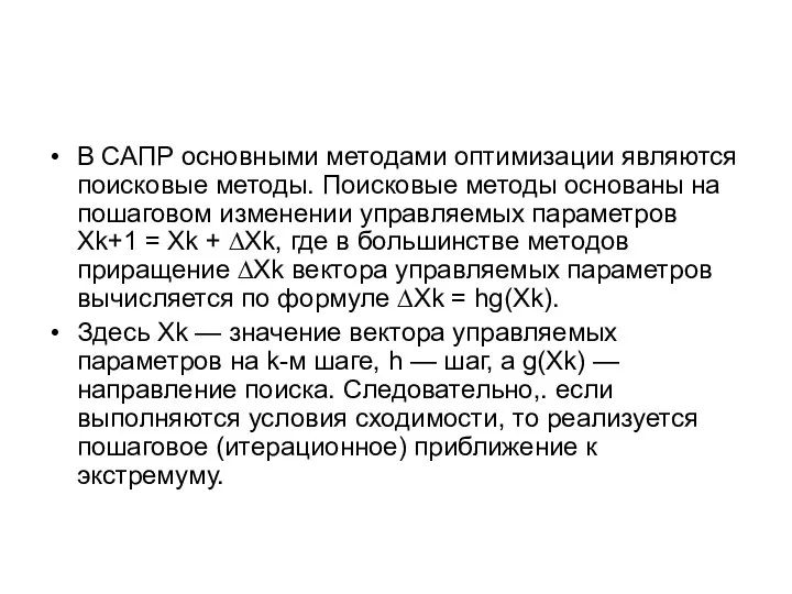 В САПР основными методами оптимизации являются поисковые методы. Поисковые методы основаны