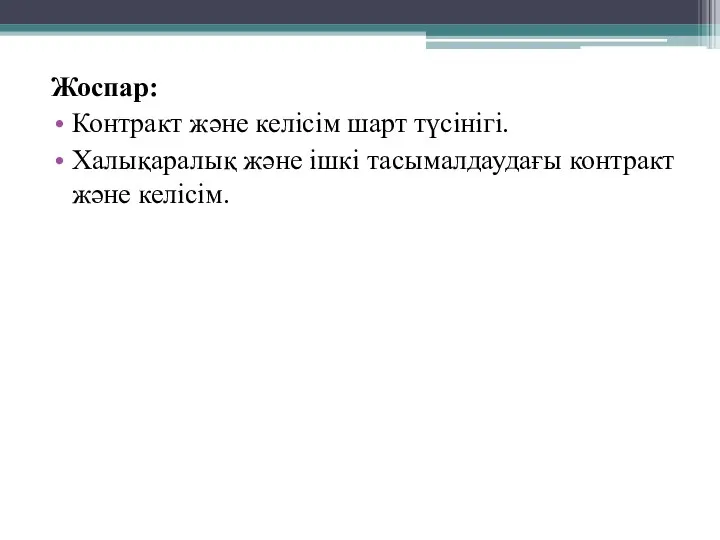 Жоспар: Контракт және келісім шарт түсінігі. Халықаралық және ішкі тасымалдаудағы контракт және келісім.