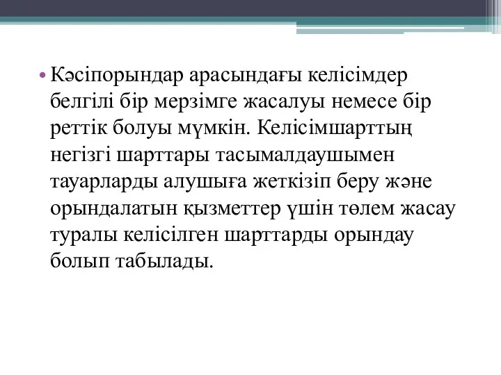 Кәсіпорындар арасындағы келісімдер белгілі бір мерзімге жасалуы немесе бір реттік болуы