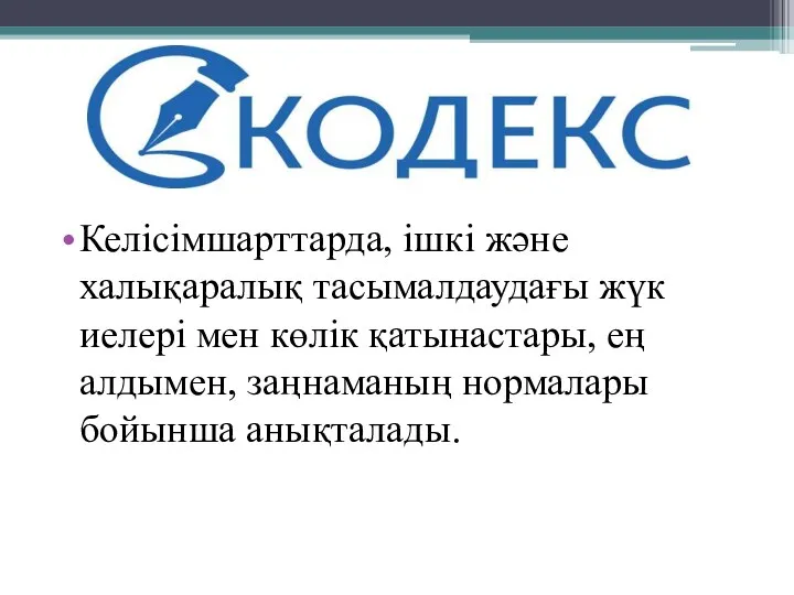 Келісімшарттарда, ішкі және халықаралық тасымалдаудағы жүк иелері мен көлік қатынастары, ең алдымен, заңнаманың нормалары бойынша анықталады.