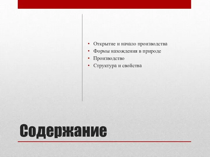 Содержание Открытие и начало производства Формы нахождения в природе Производство Структура и свойства