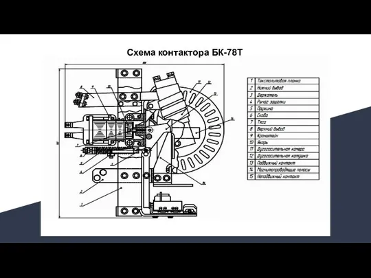 Схема контактора БК-78Т