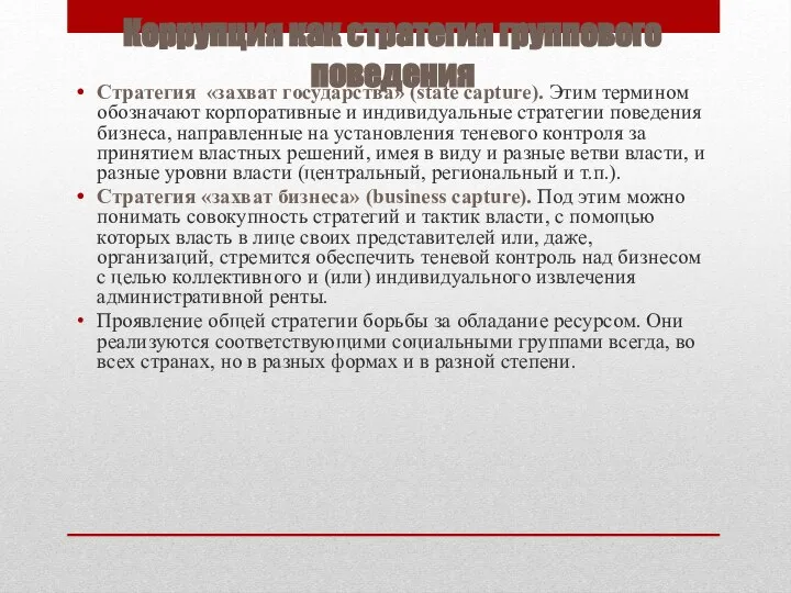 Коррупция как стратегия группового поведения Стратегия «захват государства» (state capture). Этим