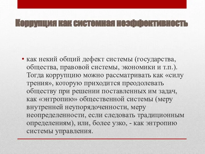 Коррупция как системная неэффективность как некий общий дефект системы (государства, общества,