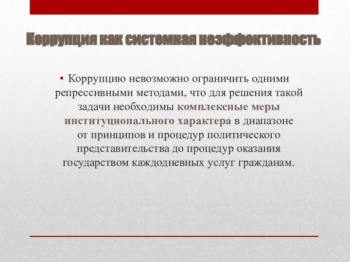 Коррупция как системная неэффективность Коррупцию невозможно ограничить одними репрессивными методами, что