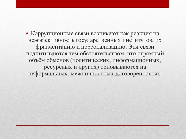 Коррупционные связи возникают как реакция на неэффективность государственных институтов, их фрагментацию