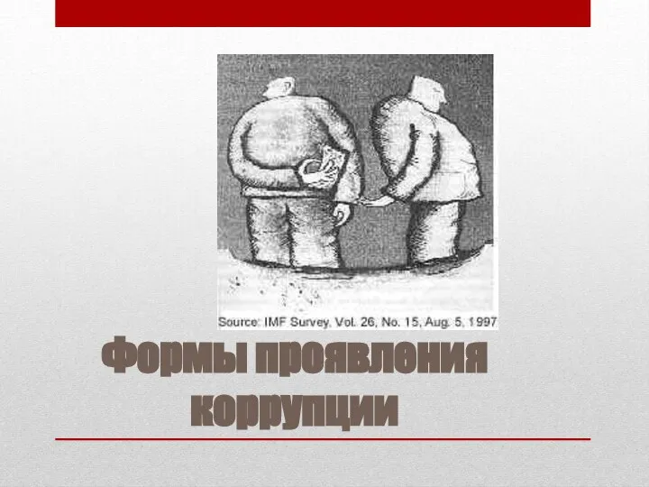 Формы проявления коррупции