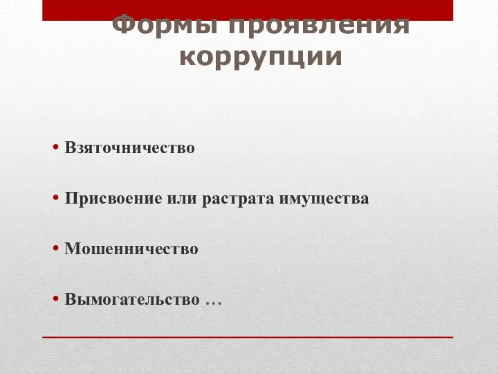 Взяточничество Присвоение или растрата имущества Мошенничество Вымогательство … Формы проявления коррупции