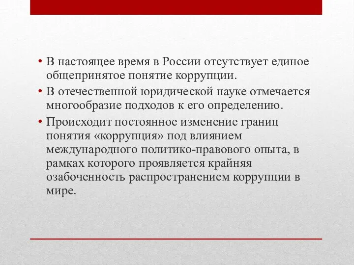 В настоящее время в России отсутствует единое общепринятое понятие коррупции. В