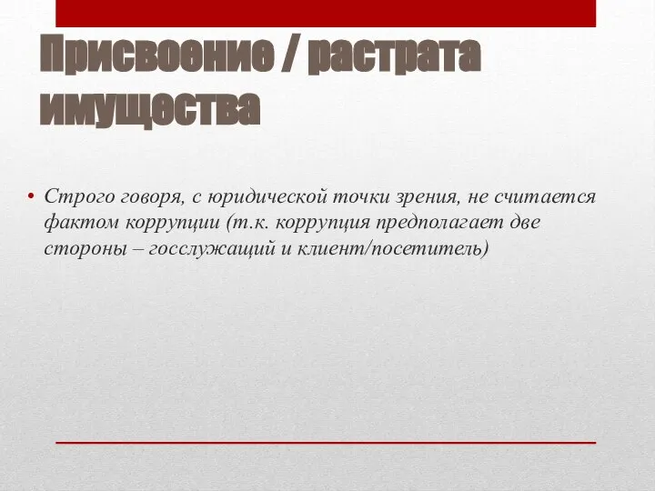 Присвоение / растрата имущества Строго говоря, с юридической точки зрения, не