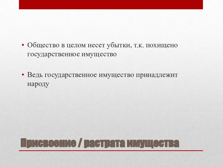 Присвоение / растрата имущества Общество в целом несет убытки, т.к. похищено