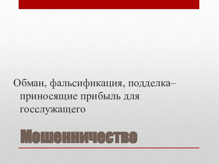 Мошенничество Обман, фальсификация, подделка– приносящие прибыль для госслужащего