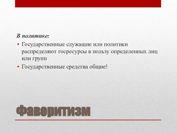 Фаворитизм В политике: Государственные служащие или политики распределяют госресурсы в пользу