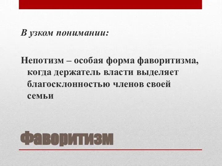 Фаворитизм В узком понимании: Непотизм – особая форма фаворитизма, когда держатель