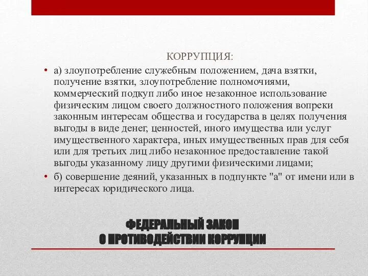 ФЕДЕРАЛЬНЫЙ ЗАКОН О ПРОТИВОДЕЙСТВИИ КОРРУПЦИИ КОРРУПЦИЯ: а) злоупотребление служебным положением, дача