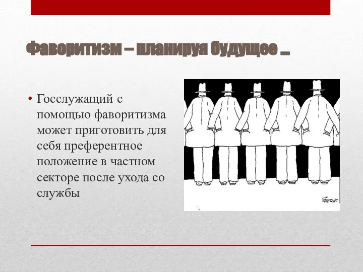 Фаворитизм – планируя будущее … Госслужащий с помощью фаворитизма может приготовить