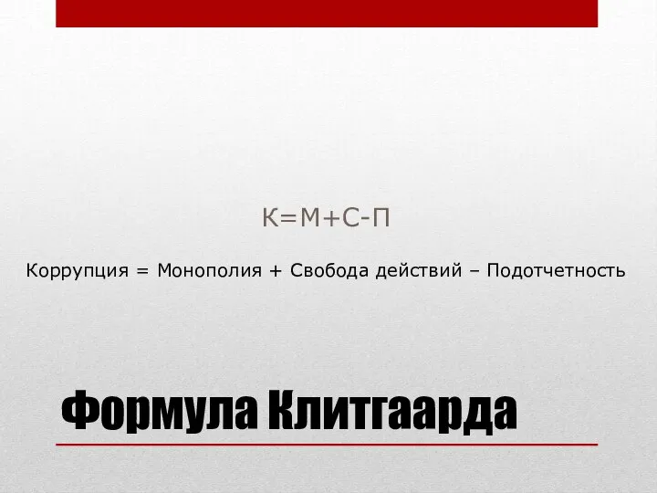 Формула Клитгаарда К=M+С-П Коррупция = Монополия + Свобода действий – Подотчетность