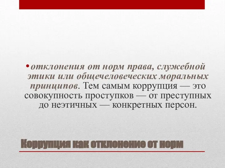 Коррупция как отклонение от норм отклонения от норм права, служебной этики