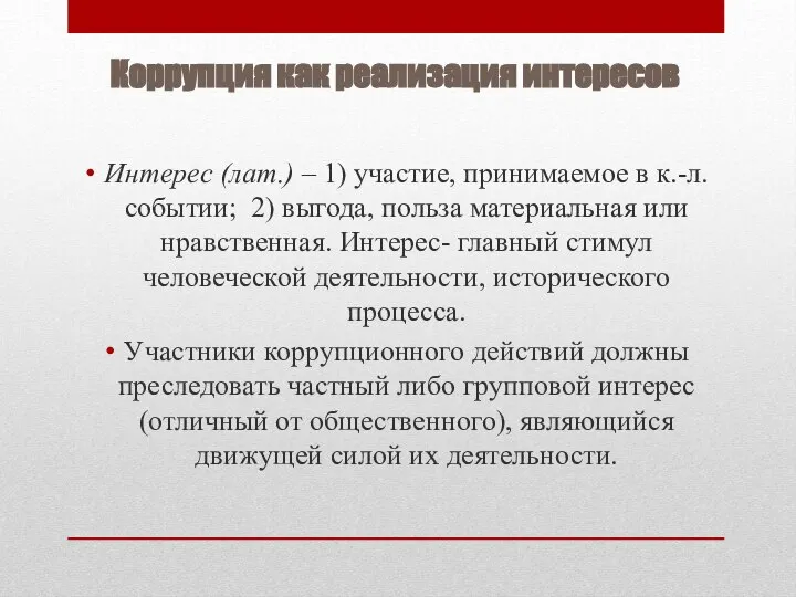 Коррупция как реализация интересов Интерес (лат.) – 1) участие, принимаемое в