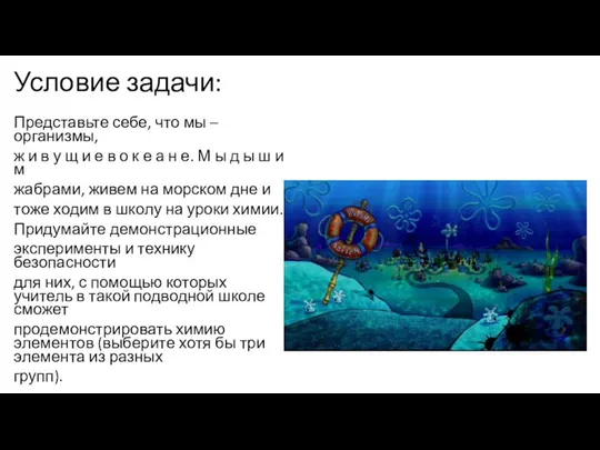 Условие задачи: Представьте себе, что мы – организмы, ж и в