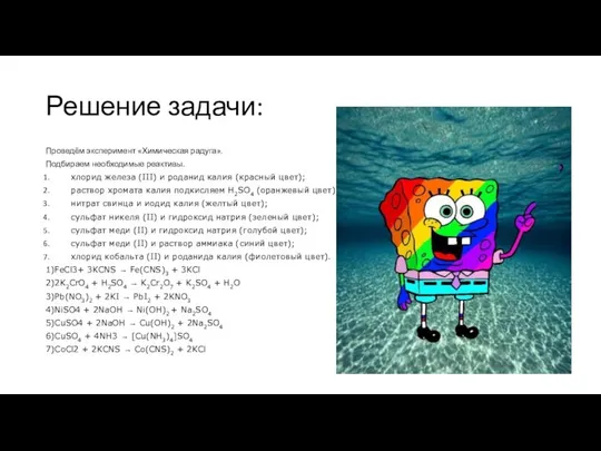 Решение задачи: Проведём эксперимент «Химическая радуга». Подбираем необходимые реактивы. хлорид железа