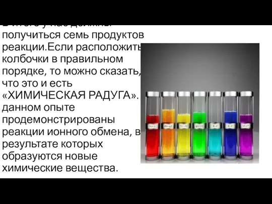 В итоге у нас должны получиться семь продуктов реакции.Если расположить колбочки