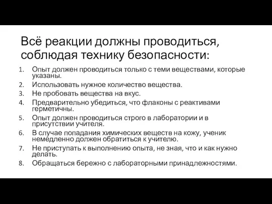 Опыт должен проводиться только с теми веществами, которые указаны. Использовать нужное